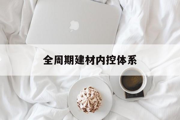 七台河市全周期建材内控体系(医疗设备全周期信息化管理体系)