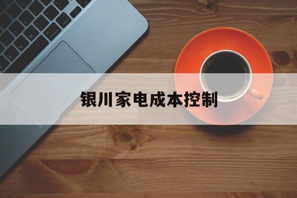 七台河市银川家电成本控制(家电企业成本控制论文)
