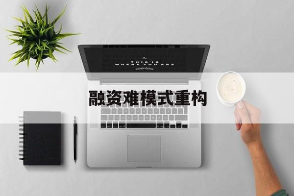七台河市融资难模式重构(融资难的主要表现)