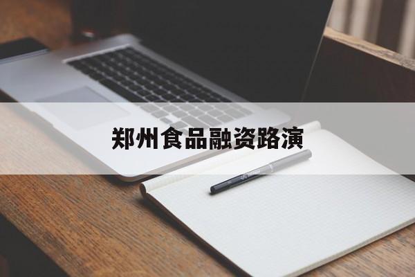 七台河市郑州食品融资路演(郑州食品展2021)