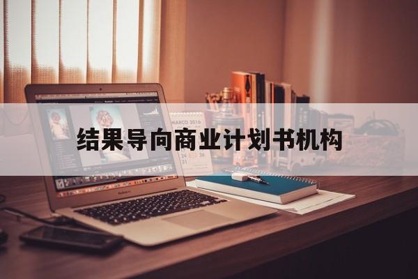七台河市结果导向商业计划书机构(从商业计划书到上市后管理)